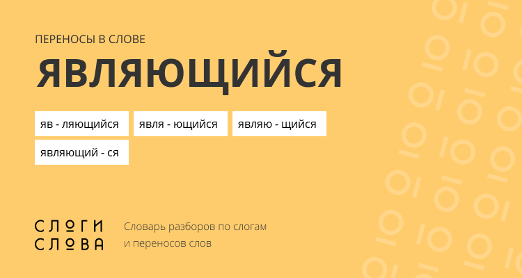 Переносы слова являющийся
