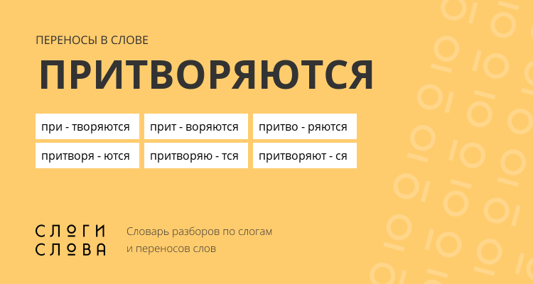 Переносы слова притворяются