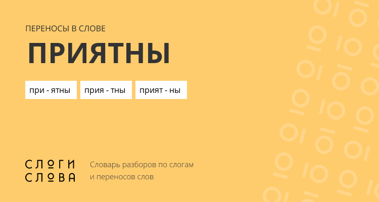 Переносы слова приятны
