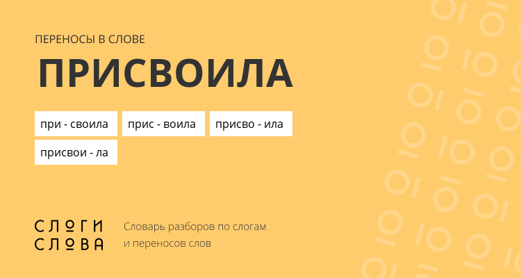 Переносы слова присвоила