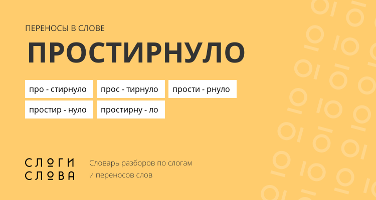 Переносы слова простирнуло