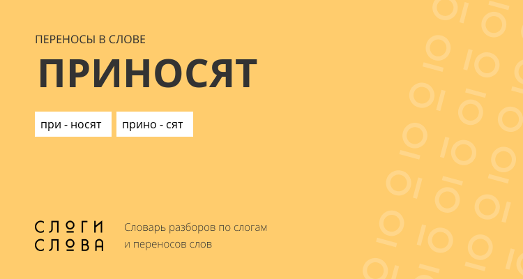 Переносы слова приносят