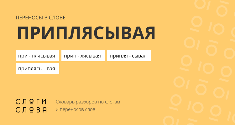 Переносы слова приплясывая