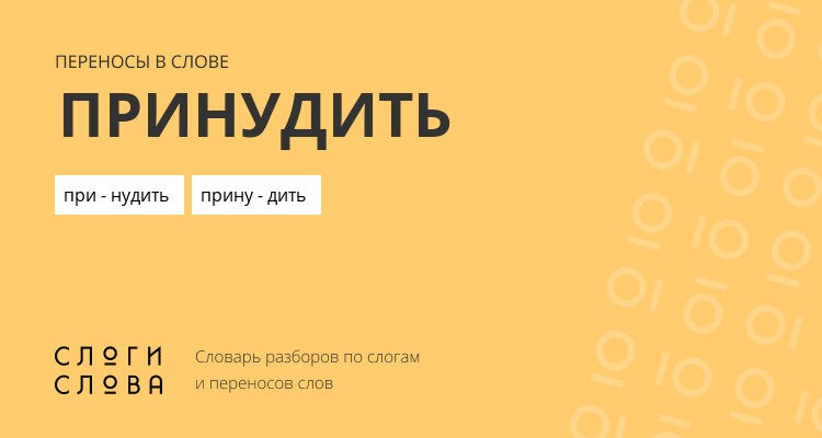 Переносы слова принудить