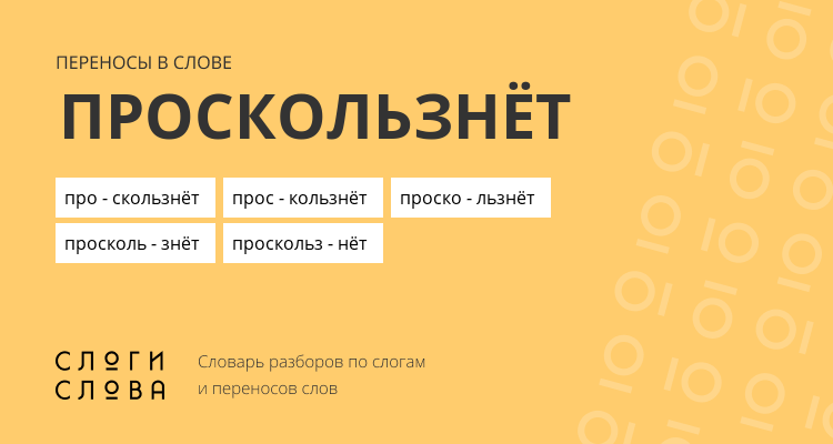Переносы слова проскользнёт