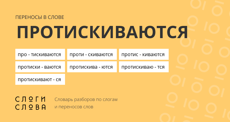 Переносы слова протискиваются