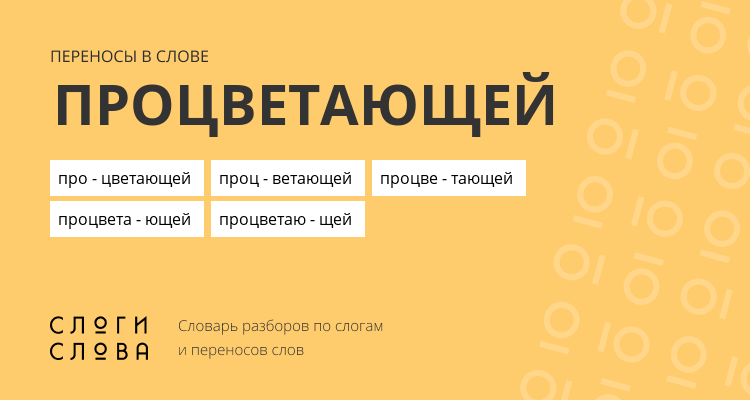 Переносы слова процветающей