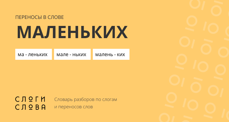 Переносы слова маленьких