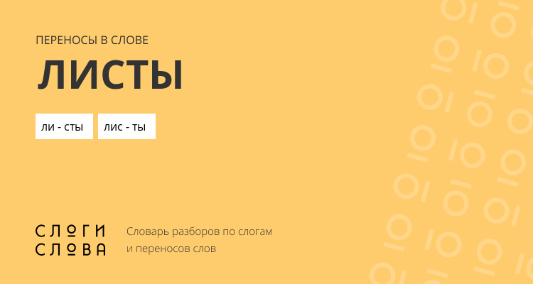 Переносы слова листы