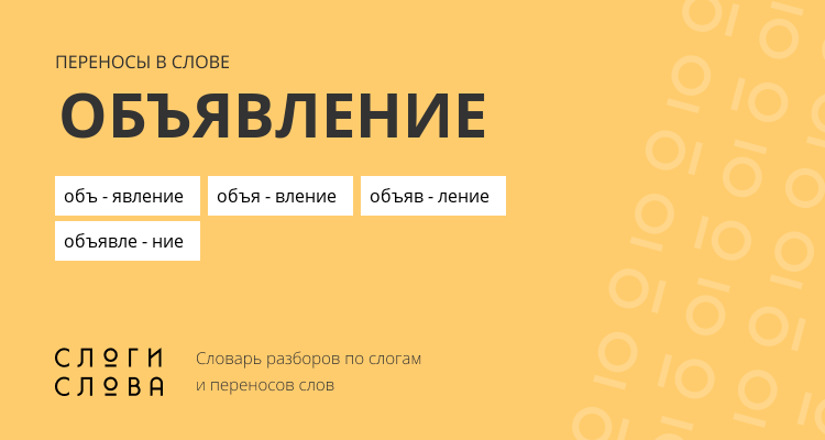 Переносы слова объявление