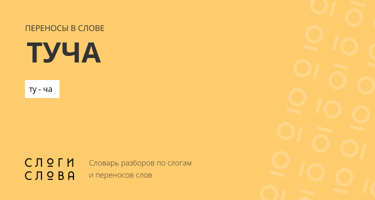 Переносы слова туча