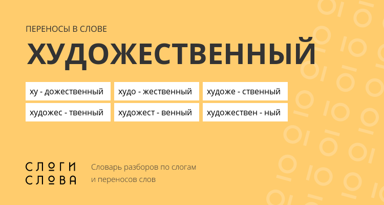 Переносы слова художественный