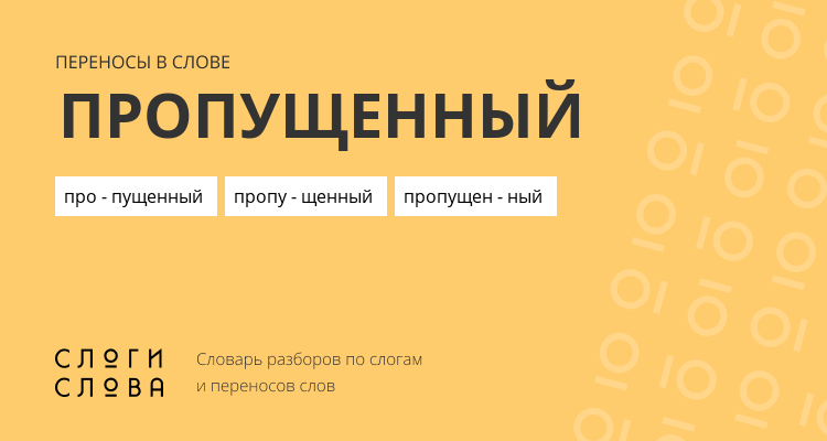 Переносы слова пропущенный