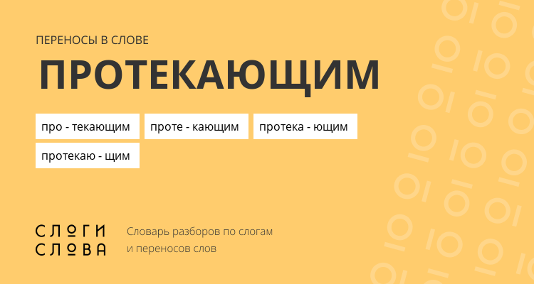 Переносы слова протекающим