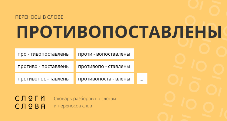 Переносы слова противопоставлены
