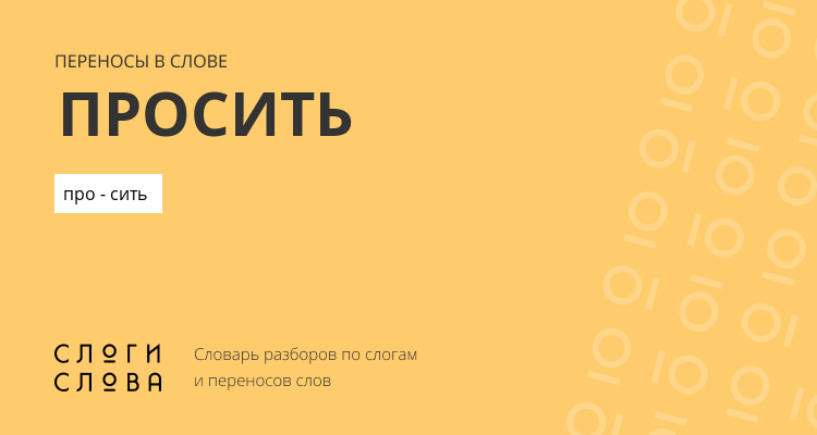Переносы слова просить