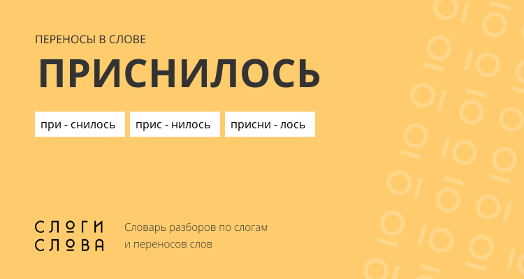 Переносы слова приснилось