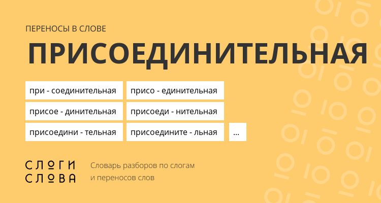 Переносы слова присоединительная