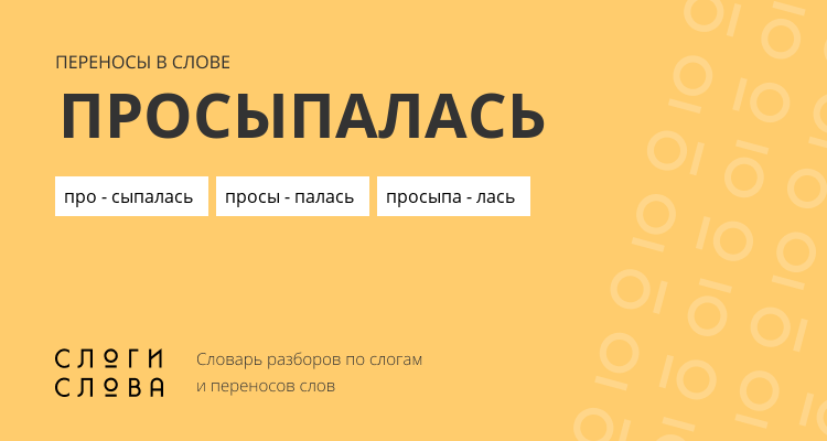 Переносы слова просыпалась