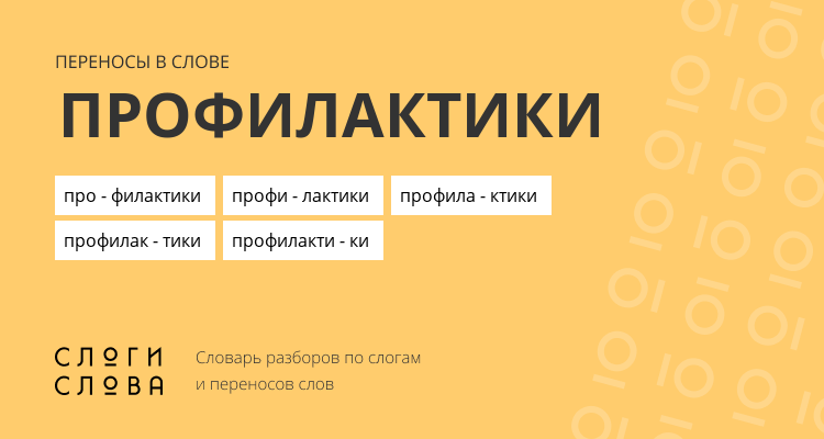 Переносы слова профилактики