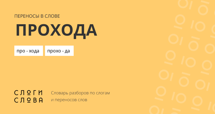 Переносы слова прохода
