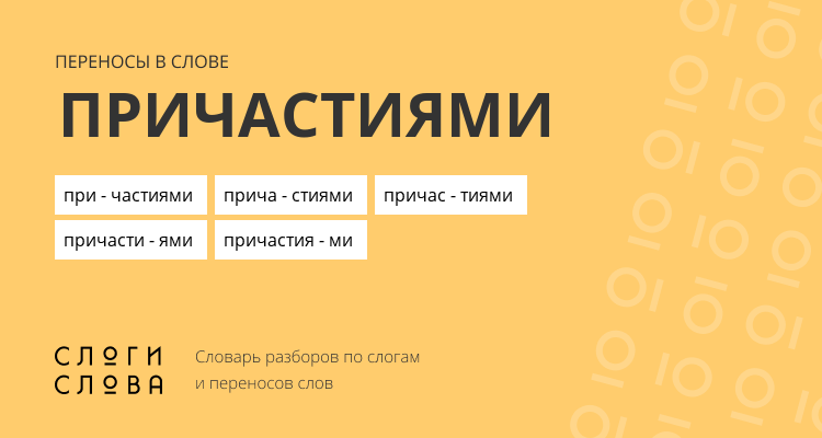 Переносы слова причастиями