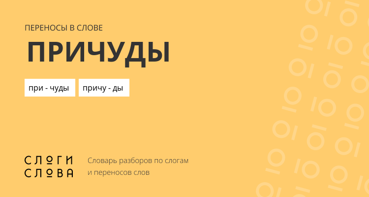 Переносы слова причуды
