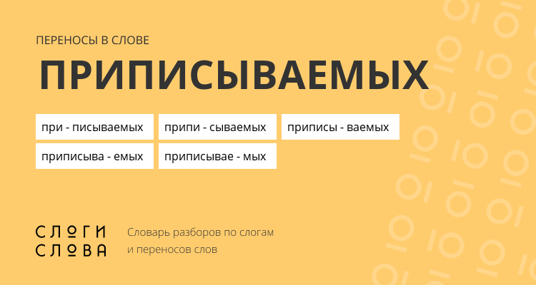 Переносы слова приписываемых