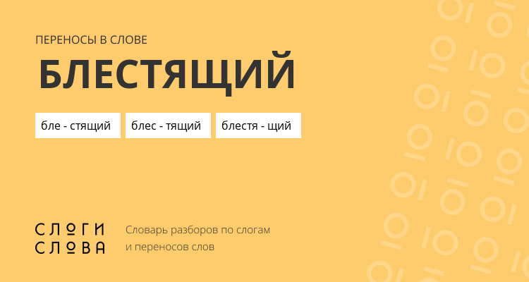 Переносы слова блестящий