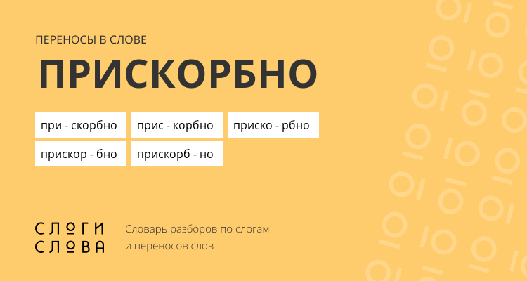 Переносы слова прискорбно