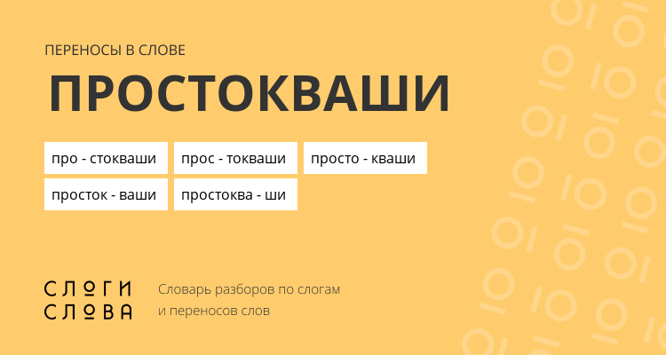 Переносы слова простокваши