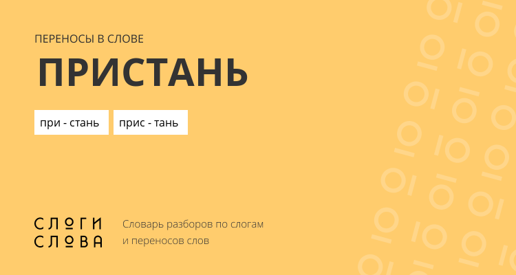 Переносы слова пристань