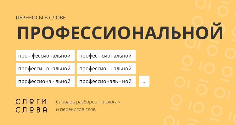 Переносы слова профессиональной