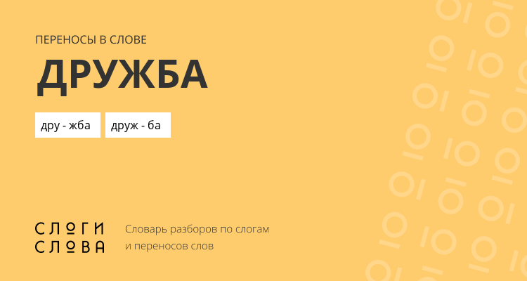 Переносы слова дружба