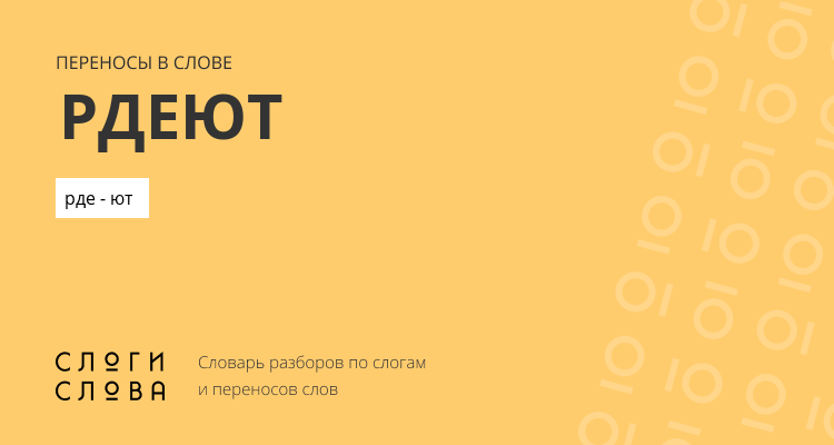 Переносы слова рдеют