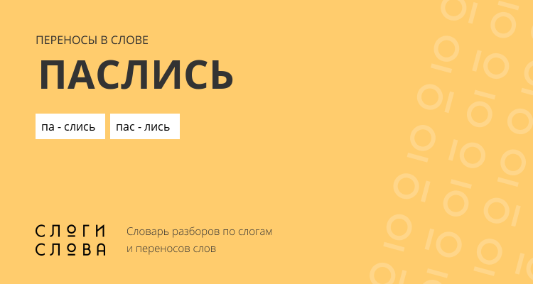 Переносы слова паслись