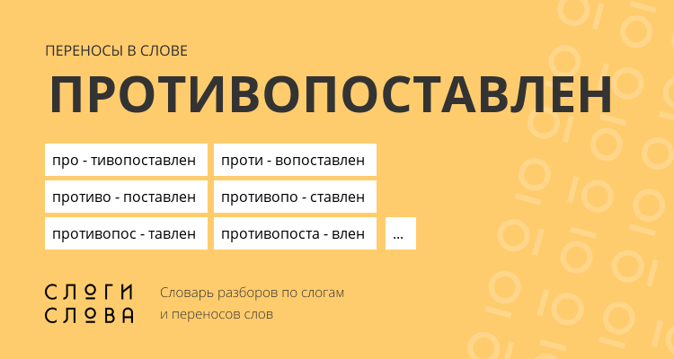 Переносы слова противопоставлен