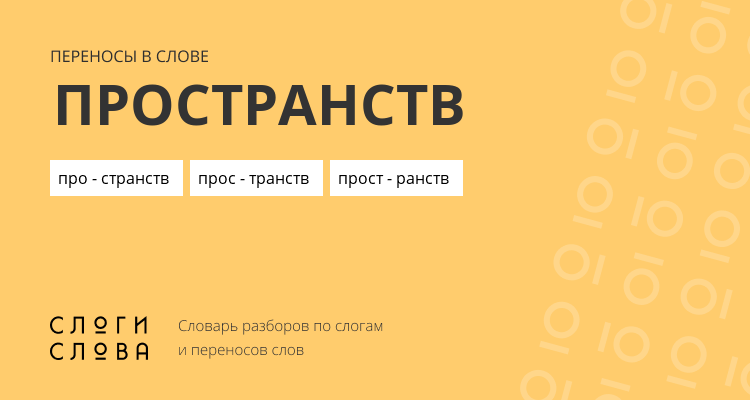 Переносы слова пространств