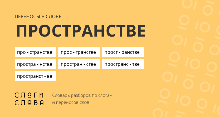 Переносы слова пространстве