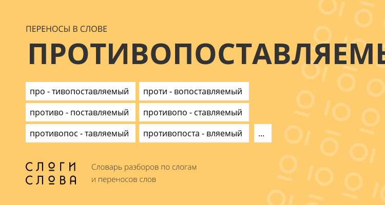 Переносы слова противопоставляемый