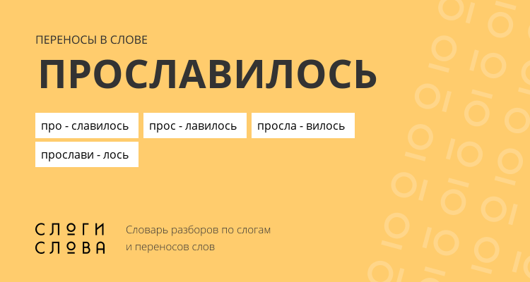 Переносы слова прославилось