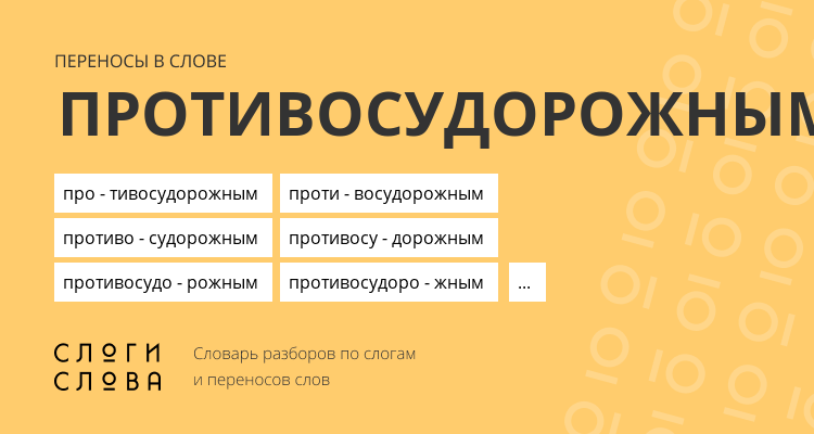 Переносы слова противосудорожным