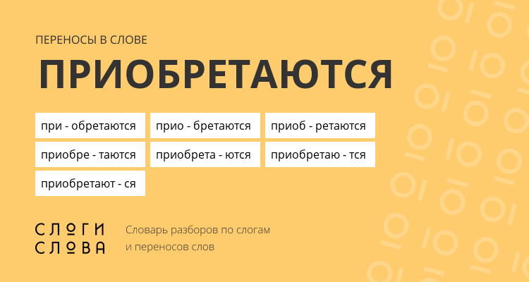 Переносы слова приобретаются