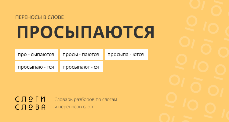 Переносы слова просыпаются
