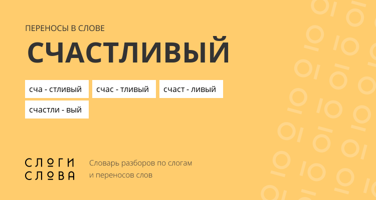 Переносы слова счастливый