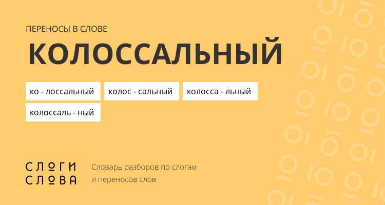 Переносы слова колоссальный