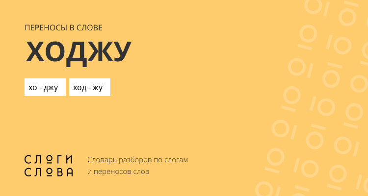 Переносы слова ходжу