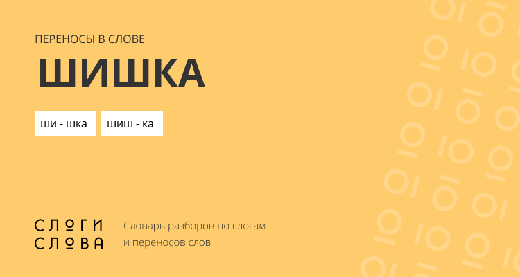 Переносы слова шишка