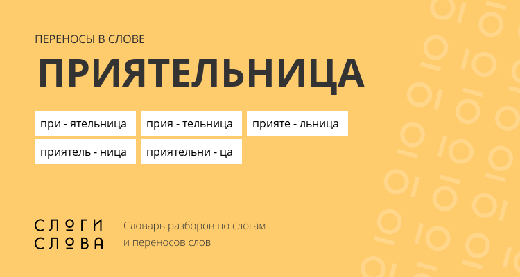Переносы слова приятельница