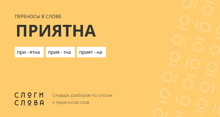 Переносы слова приятна